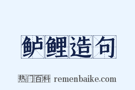 鲈鲤造句是什么意思的图片